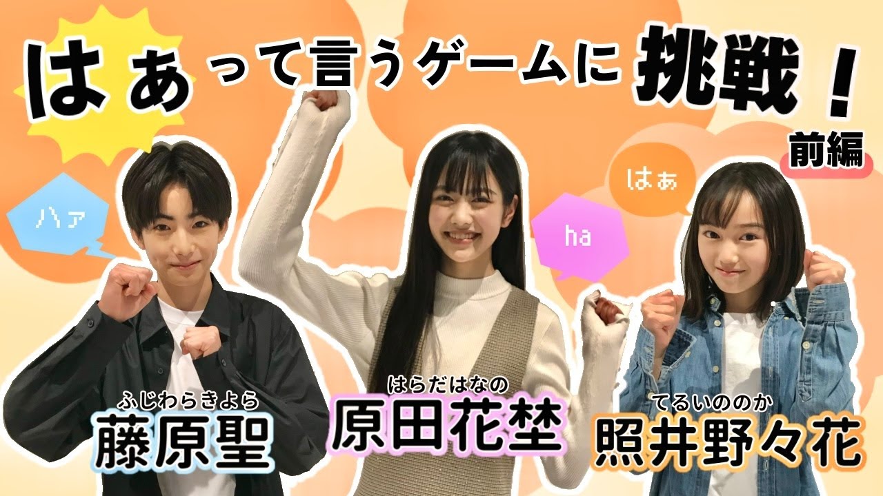 【藤原聖・照井野々花・原田花埜】はぁって言うゲームに挑戦！～前編～
