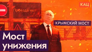 A long road of defeats | Crimea Bridge - a yet another failure (English subtitles)