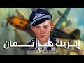 إيريك هارتمان أقوى طياري الحرب العالمية الثانية