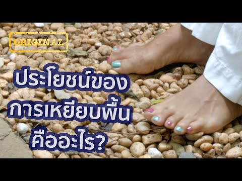 ประโยชน์ของการเหยียบพื้นคืออะไร? | รู้หรือไม่ - DYK