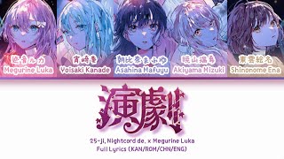Download lagu 演劇 (Engeki) — 25时,在Nightcord x 巡音流歌 | 歌词分配 | 中字