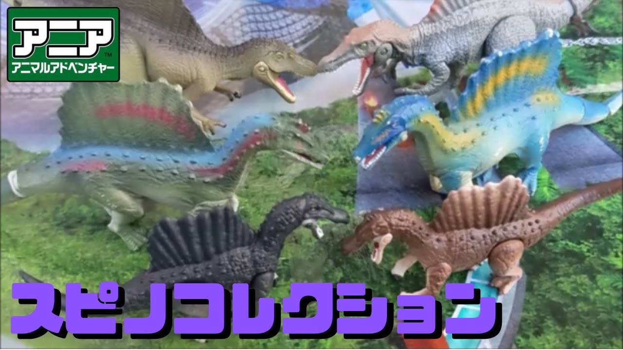 古生物玩具 アニア スピノサウルスコレクション Prehistoriclifemanの日記