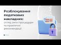 Розблокування податкових накладних: огляд змін процедури та практичні рекомендації