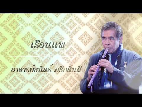 เรือนแพ