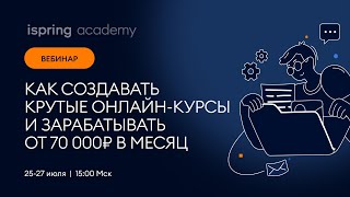 Как создавать крутые онлайн-курсы и зарабатывать от 70 000₽ в месяц. Часть №1