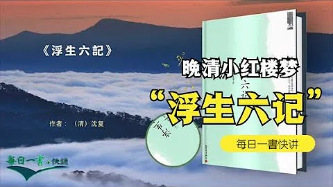 《浮生六記》沈復古典文學，問世百年流傳海 浮生若夢，為歡幾何 - 天天要聞