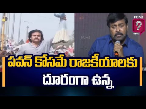 పవన్ కోసమే రాజకీయాలకు దూరంగా ఉన్న: Chiranjeevi Sensational Words On Pawan | Prime9 News