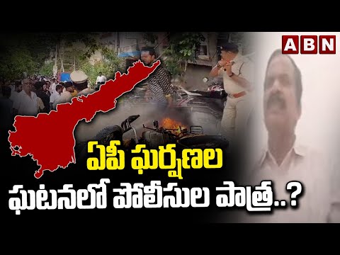 ఏపీ ఘర్షణల ఘటనలో పోలీసుల పాత్ర..? |  Sarveshwar Reddy | AP Elections | ABN - ABNTELUGUTV