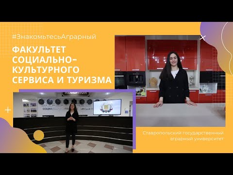 Знакомьтесь – Аграрный! (факультет социально-культурного сервиса и туризма)