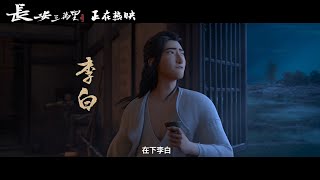 Chang &#39;An - Poets of Tang Dynasty｜in theatres now