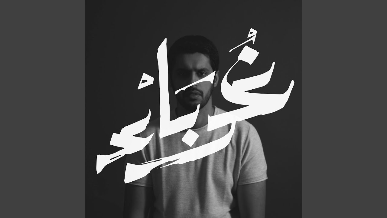 غرباء - YouTube