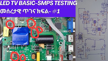 LED TV Power Supply | SMPS Repair | SMPS PWM MOSFET | መሰረታዊ ስልጠና ክፍል - #1