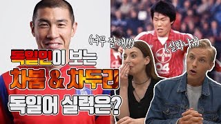 German reacts to Korean Legend soccer player Cha-Boom & Cha Du-Ri