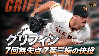 【来日初勝利】グリフィン 7回無失点7奪三振の快投【家族も見守る】