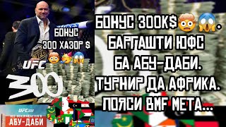 БОНУС 300К$🤯😱.БАРГАШТИ ЮФС БА АБУ-ДАБИ.ТУРНИР ДА АФРИКА.ПОЯСИ BMF МЕТА... #ufc #ufc300 #abudhabi