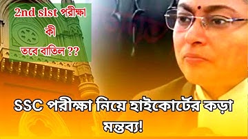 SLST 2025 পরীক্ষা পদ্ধতি নিয়ে প্রশ্ন উঠল আদালতে| slst news update today| slst latest news today 