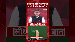 WhatsApp, Insta और Facebook चलाने के लिए पैसा लगेगा! #instagram #facebook