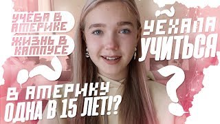 ПЕРЕЕЗЖАЮ В АМЕРИКУ ОДНА В 15 ЛЕТ