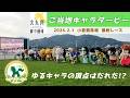 いちばん速い"ゆるキャラ"はだれだ!?【ご当地キャラダービー】@小倉競馬場