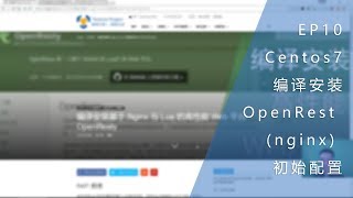 EP10 - Centos7 编译安装OpenRest (nginx) 与初始配置