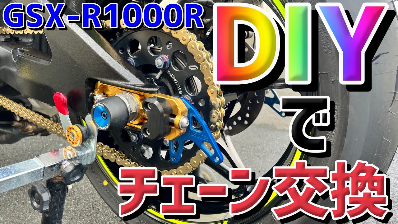 【GSX-R1000R】カスタム動画！RKチェーン&サンスターレーシングスチールスプロケット交換！ドライブスプロケットのナットが緩まず超苦労したw　 520コンバート仕様！【モトブログ】