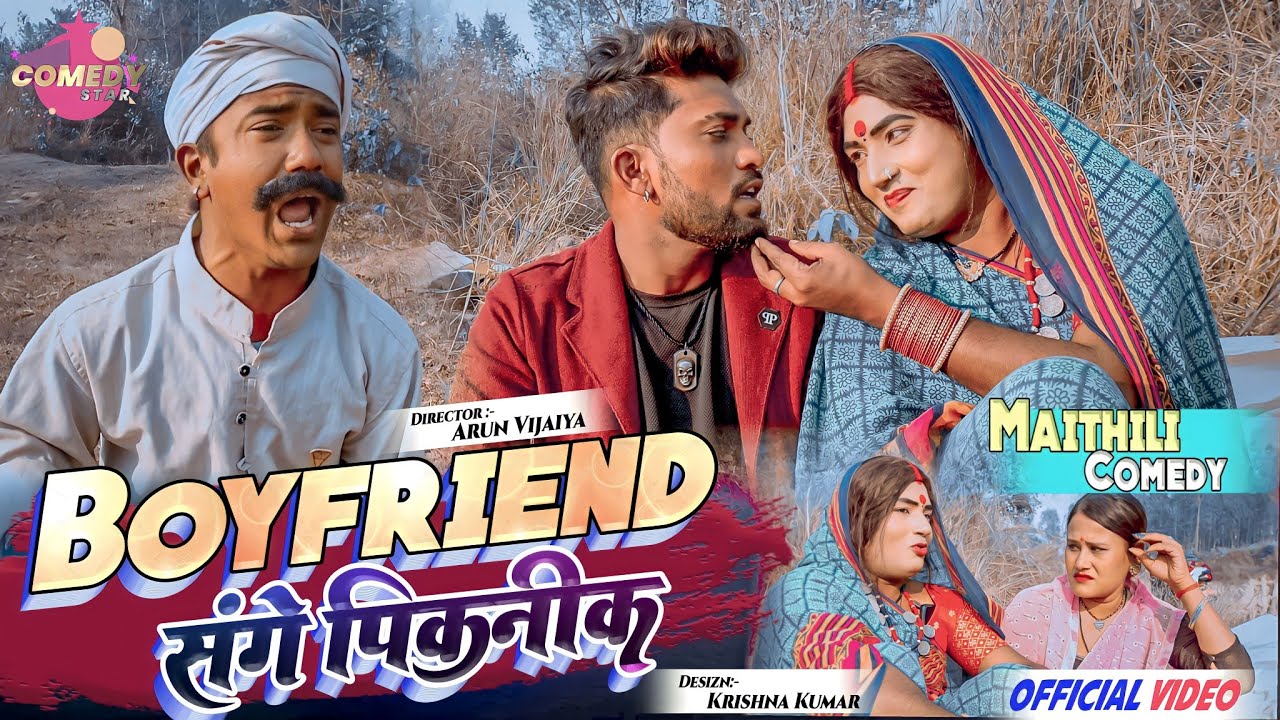 घरवाला छोइर BOYFRIEND संगे पिकनिक मनैलक कलकतिया वाली// Maithili Comedy 2022 //