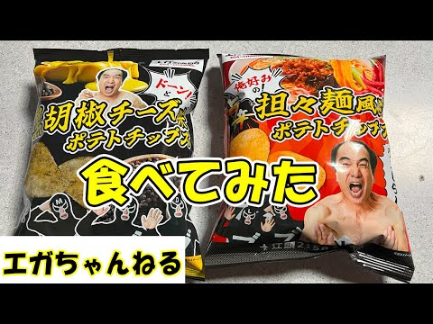 ［食レポ］エガちゃんねるのポテトチップス再販！！！