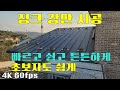 징크강판 일반 징크 강판 쉽고 튼튼하게 시공하기 (리얼징크 아님)