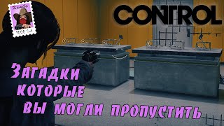 Control. Внесюжетные загадки с наградами. (Kamila, PS5)