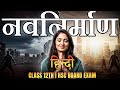 नवनिर्माण | Class12 Hindi | Maharashtra HSC Board 2026 | TestWizer Language | त्रिलोचन