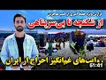 اخراج مهاجرین افغان از ایران وضعیت مهاجرین در مرز اسلام قلعه هرات اخراج مهاجرین افغان از ایران وضعیت مهاجرین در مرز اسلام قلعه هرات