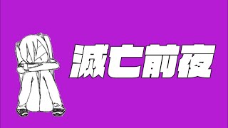【初音ミク / プロセカNEXT応募楽曲】滅亡前夜 The Night Before Doomsday / Kimmy【オリジナル曲 remix ver. 】