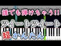 ツイートツイート / 莉犬【簡単ピアノ楽譜・初心者ゆっくり練習用】