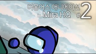 어몽어스 애니메이션 in Mira HQ 2화 AMONG US ANIMATION in Mira HQ EP2