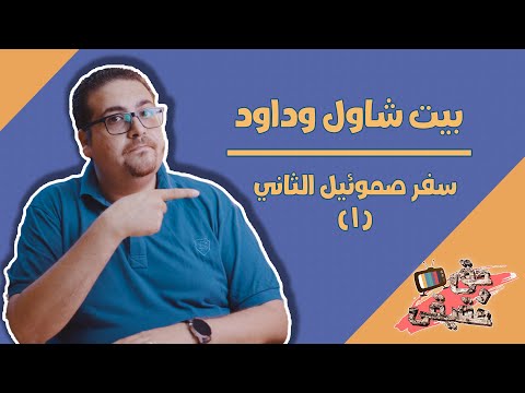 بيت شاول وبيت داود سفر صموئيل الثاني حق وحقيقي 93
