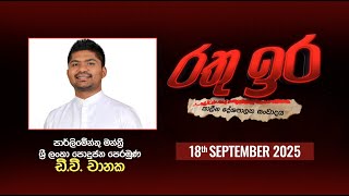 🔴 Live | Rathu Ira l D.V. Chanaka | 18th September 2025 | Swarnavahini