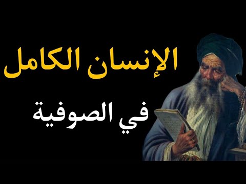 الإنسان الكامل في التصوف هل يمكنك بلوغ الكمال الروحي