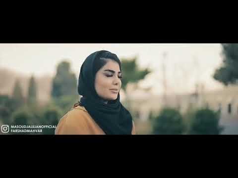 مسعود جلیلیان موزیک ویدیو دل