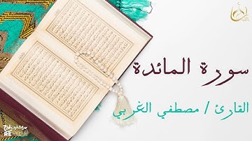 سورة المائدة من القران الكريم - بصوت الشيخ مصطفي الغربي