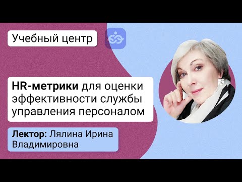 HR-метрики для оценки эффективности службы управления персоналом