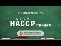【小規模飲食店向け】HACCP（ハサップ）の取り組み方