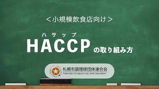 【小規模飲食店向け】HACCP（ハサップ）の取り組み方