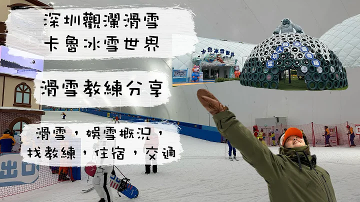深圳觀瀾湖卡魯冰雪世界 （教練分享滑雪/娛雪/住宿/交通) - 天天要聞