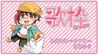 【歌枠/KARAOKE】初見さん大歓迎！３月のテーマフリー歌枠／月音🌙 🦆【個人勢/新人Vtuber】#つきのおと #月音色