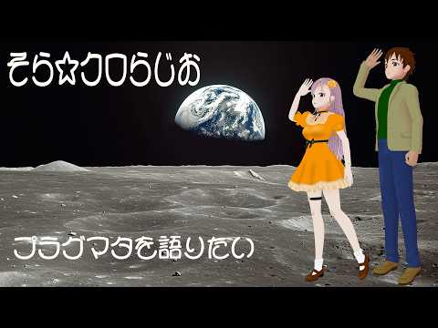 【ソラ☆クロらじお　ライブ】テーマ：プラグマタを語りたい