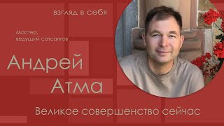 видео: Великое совершенство сейчас / Андрей Атма / Взгляд в себя картинка: Великое совершенство сейчас / Андрей Атма / Взгляд в себя