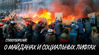 О майданах и социальных лифтах #стих