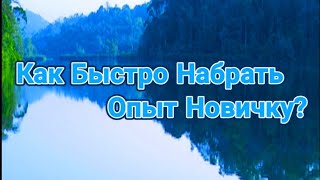 Как быстро набрать опыт новичку? Рыбалка для друзей #12 screenshot 2