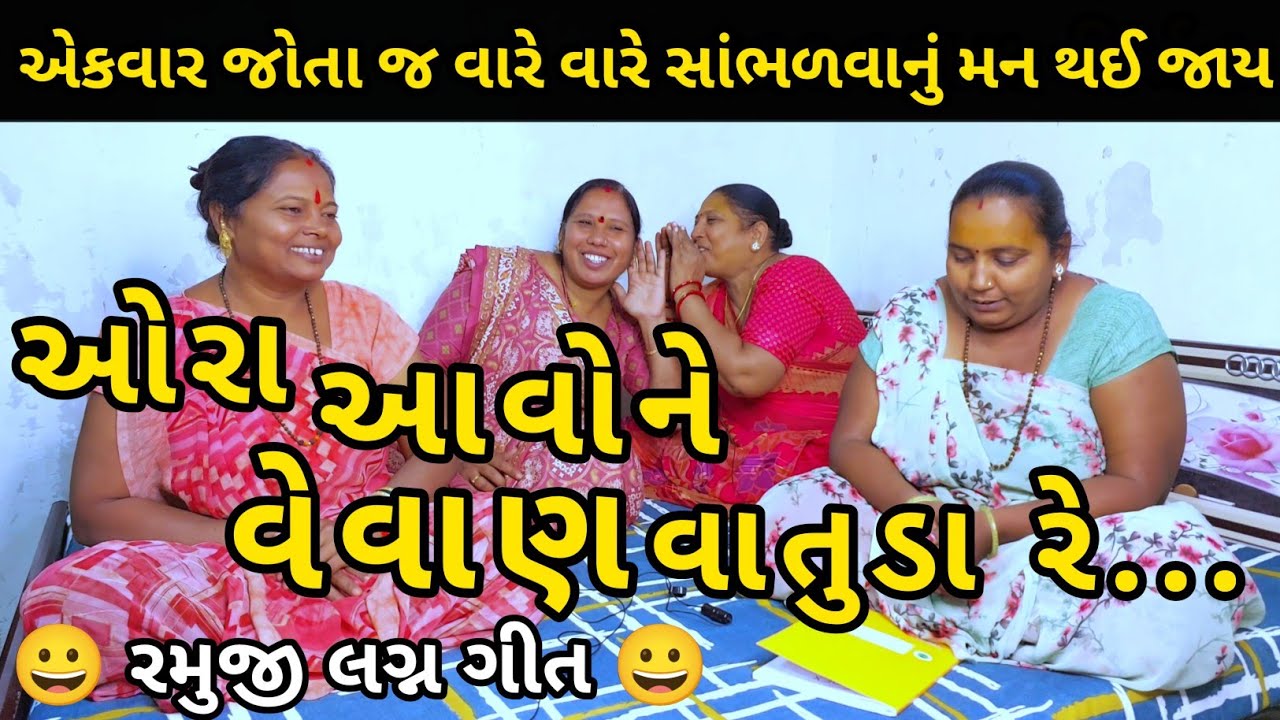 ઓરા આવોને વેવાણ વાતુડા રે || રમુજી લગ્ન ગીત || લગન ગીત || Ramuji Lagn Git || Gujarati Kirtan