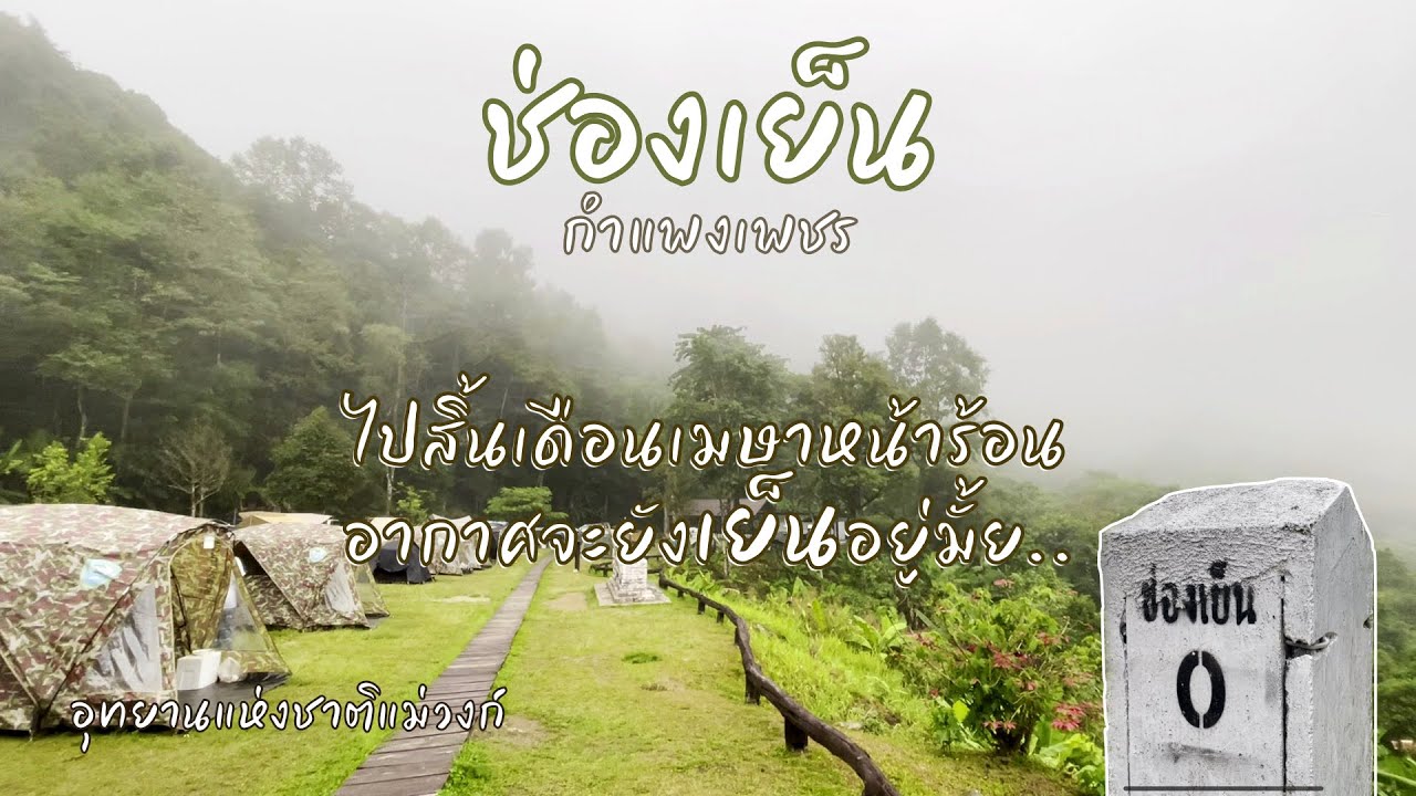 ช่องเย็น กางเต็นท์เมษาหน้าร้อน อช.แม่วงก์ กำแพงเพชร x Naturehike Ango 4 | ปลาไปเที่ยว EP.1